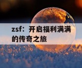 zsf：开启福利满满的传奇之旅