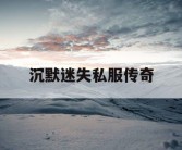 沉默迷失私服传奇