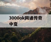 3000ok网通传奇中变