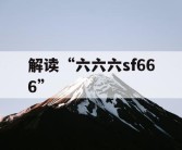 解读“六六六sf666”
