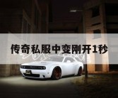传奇私服中变刚开1秒