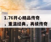 1.76开心精品传奇，重温经典，再续传奇