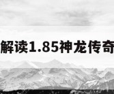 解读1.85神龙传奇