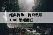 经典传承：传奇私服 1.80 荣耀回归