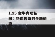 1.95 金牛内功私服：热血传奇的全新蜕变