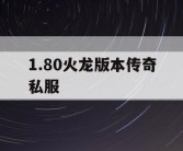 1.80火龙版本传奇私服