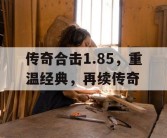 传奇合击1.85，重温经典，再续传奇