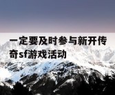 一定要及时参与新开传奇sf游戏活动
