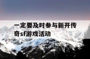 一定要及时参与新开传奇sf游戏活动