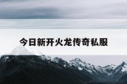 今日新开火龙传奇私服