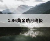 1.96黄金皓月终极