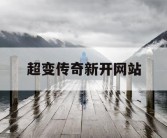 超变传奇新开网站