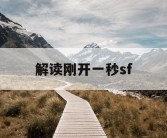 解读刚开一秒sf