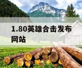 1.80英雄合击发布网站