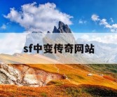 sf中变传奇网站