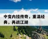 中变内挂传奇，重温经典，再战江湖