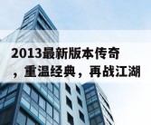 2013最新版本传奇，重温经典，再战江湖