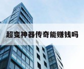 超变神器传奇能赚钱吗