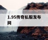 1.95传奇私服发布网