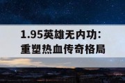 1.95英雄无内功：重塑热血传奇格局