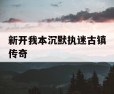 新开我本沉默执迷古镇传奇