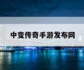 中变传奇手游发布网