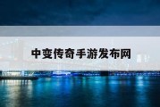 中变传奇手游发布网