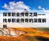 探索职业传奇之路——找单职业传奇的深度解析