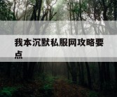 我本沉默私服网攻略要点