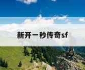 新开一秒传奇sf