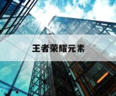 王者荣耀元素