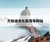 万劫连击私服发布网站
