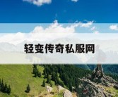 轻变传奇私服网