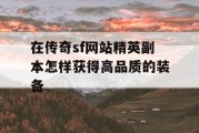 在传奇sf网站精英副本怎样获得高品质的装备