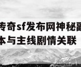 传奇sf发布网神秘副本与主线剧情关联