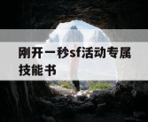 刚开一秒sf活动专属技能书