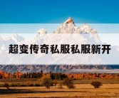 超变传奇私服私服新开