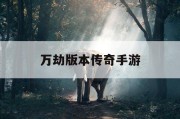 万劫版本传奇手游