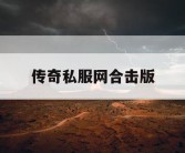 传奇私服网合击版