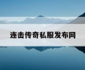 连击传奇私服发布网