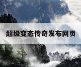超级变态传奇发布网页