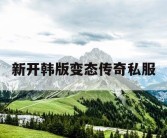 新开韩版变态传奇私服