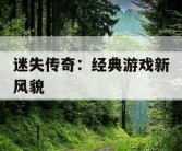 迷失传奇：经典游戏新风貌