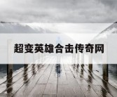 超变英雄合击传奇网