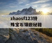 zhaosf123特殊宝石镶嵌秘籍