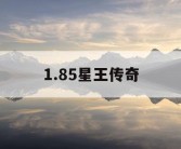1.85星王传奇
