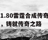1.80雷霆合成传奇，铸就传奇之路