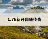 1.76新开网通传奇
