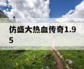 仿盛大热血传奇1.95
