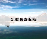 1.85传奇3d版